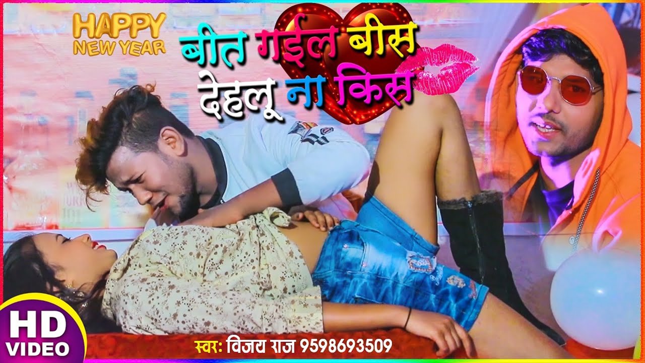 Bit Gail Bis Dehlu Na Kiss - Bhojpuri Video Song (Bhojpuri Video Song)