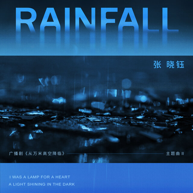 Rainfall (广播剧《从万米高空降临》主题曲Ⅱ)