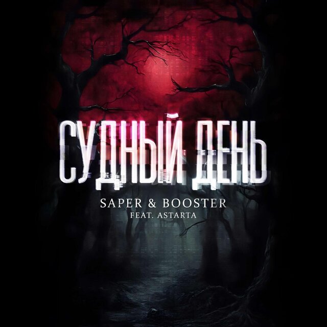 Судный день