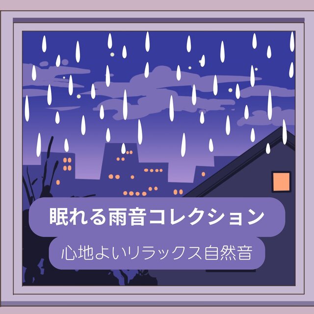 Sleep -Inducing Rain Sound Collection - Comfortable, Relaxing Nature Sounds