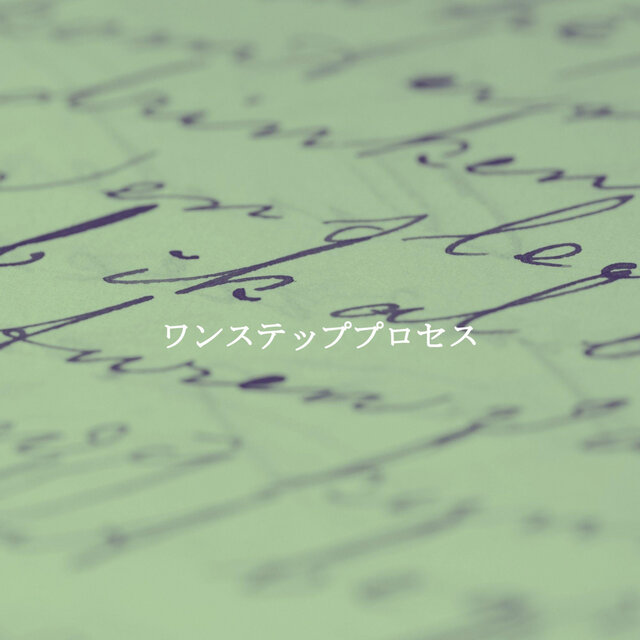 ワンステッププロセス