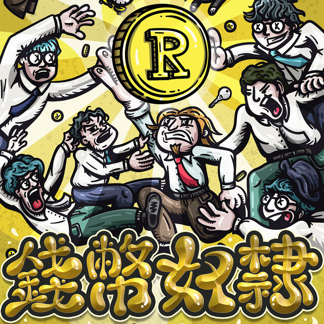 錢幣奴隸