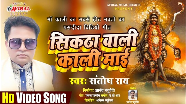 Siktha Wali Kali Mai-Bhojpuri Bhakti Video Song (Bhojpuri)