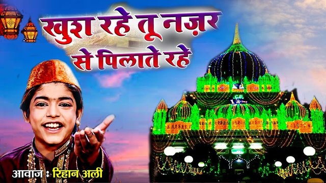 Khush Rahe Tu Nazar Se Pilata Rahe - Urdu Video Qawwali Song (Urdu Song)
