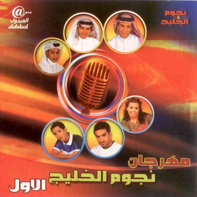 مهرجان نجوم الخليج الاول