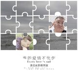 誰的愛情不憂傷(伴奏)