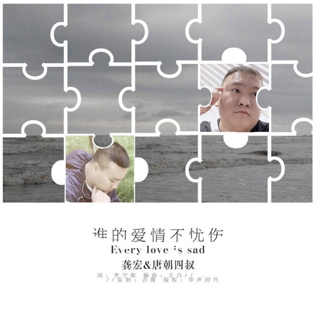 誰的愛情不憂傷