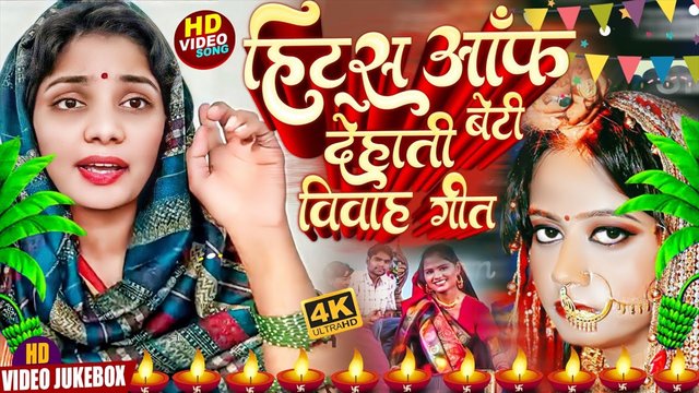 Beti  Dehati Vivah Geet -Bhojpuri Video Song (Bhojpuri song)