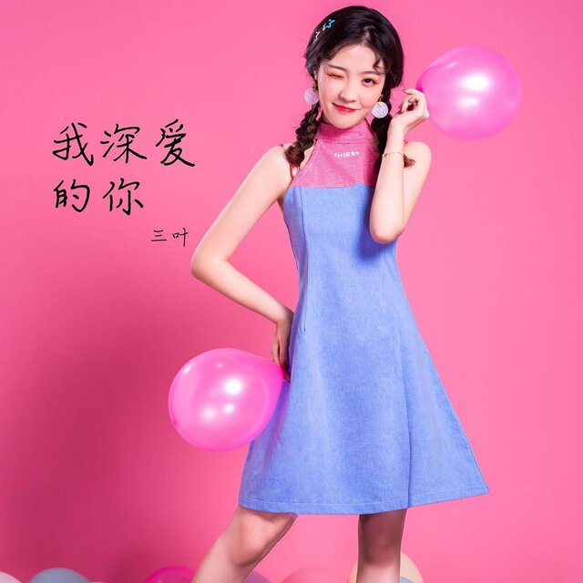 我深爱的你
