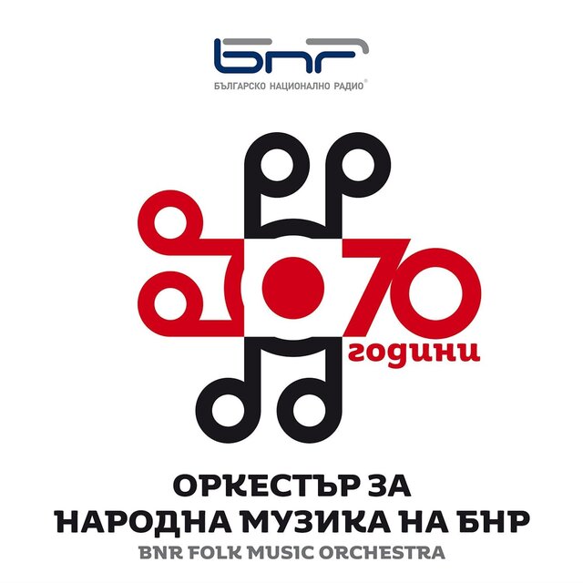 70 години Оркестър за народна музика на БНР