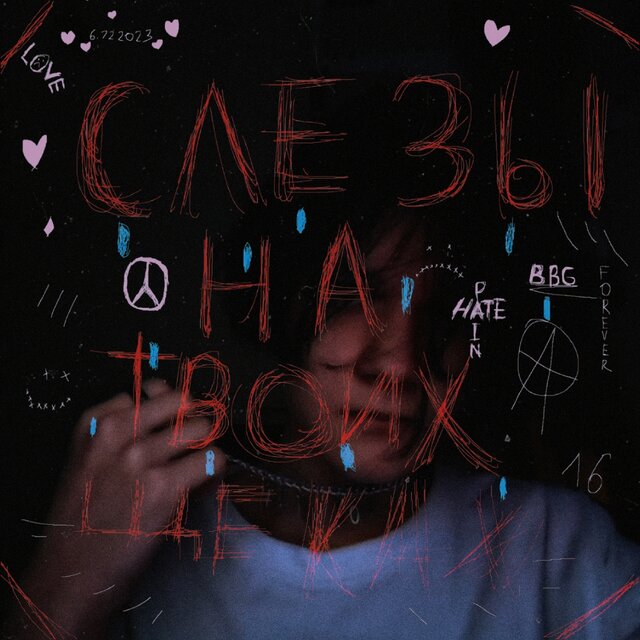 Слезы на твоих щеках
