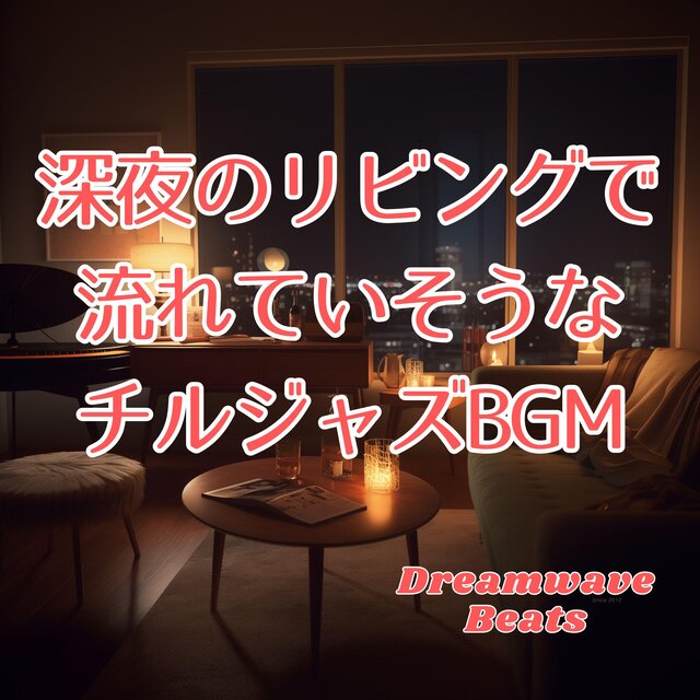 深夜のリビングで流れていそうなチルジャズBGM