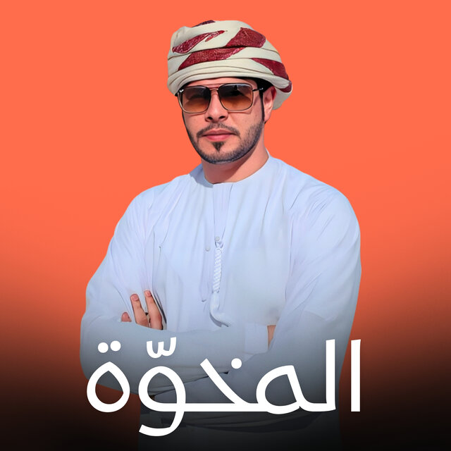 المخوّة