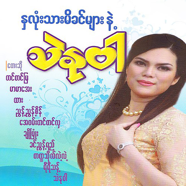 Nha Lone Thar Mi Khin Myar Nae