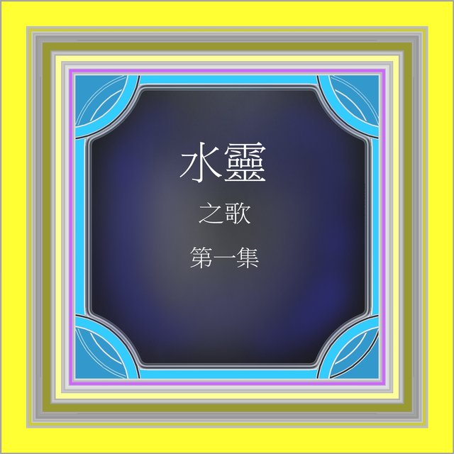 水靈之歌, Vol. 1 (修復版)