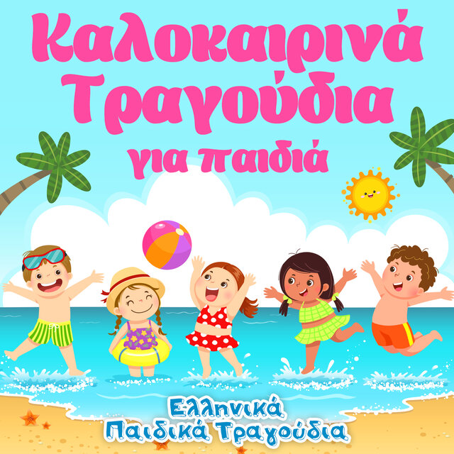 Καλοκαιρινά Τραγούδια για Παιδιά