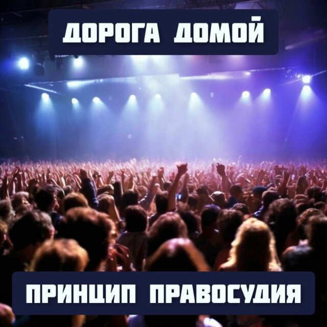 Дорога Домой