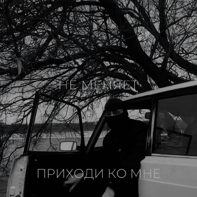 приходи ко мне