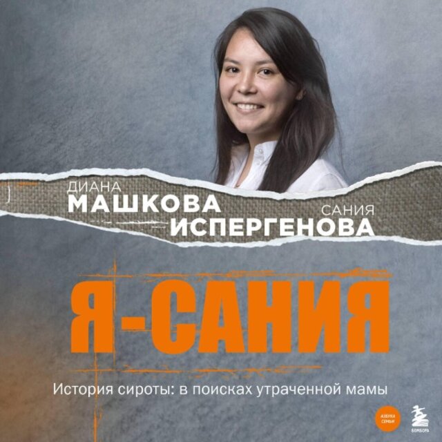 Я - Сания. История сироты: В поисках утраченной мамы