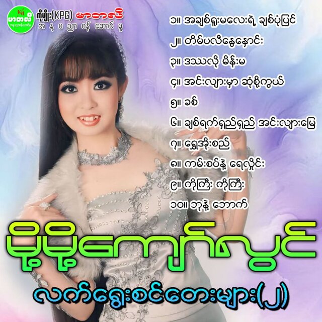 Lat Yway Sin Tay Myar(2)