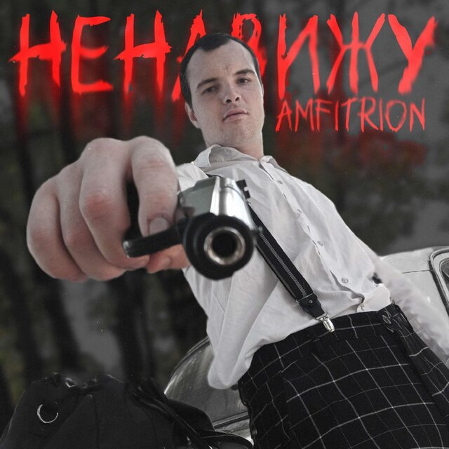 Ненавижу