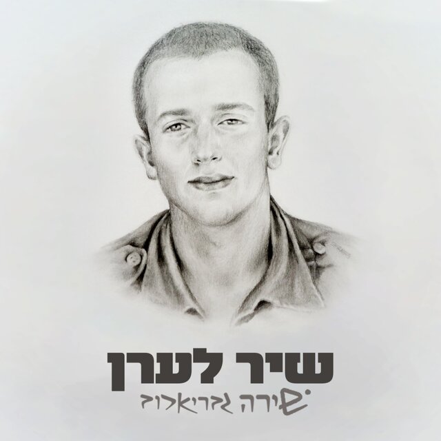 שיר לערן