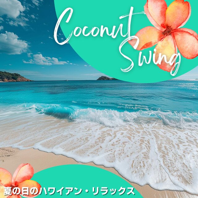 夏の日のハワイアン・リラックス