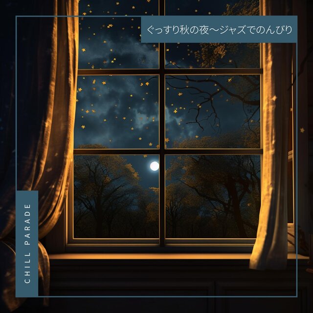 ぐっすり秋の夜〜ジャズでのんびり