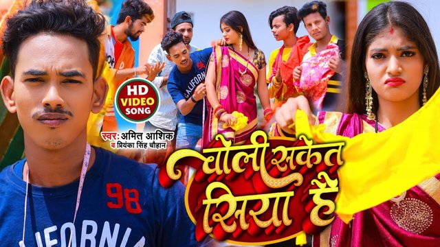 Choli Saket Siya Hai - Bhojpuri Video Song (Bhojpuri)