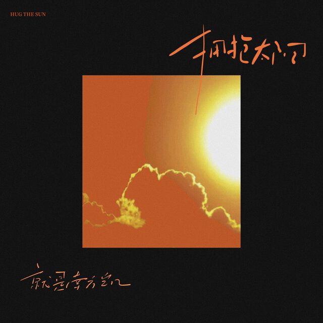 Hug the sun