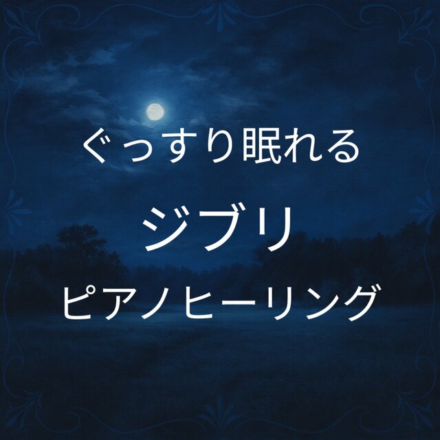 Ghibli Piano Healing Best for a Deep Sleep (piano)