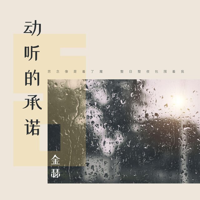 動聽的承諾