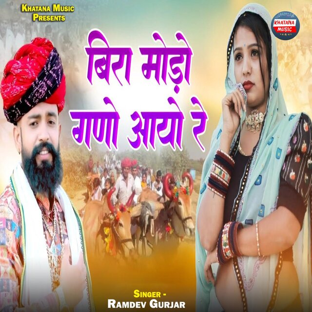 बिरा मोड़ो गणो आयो रे