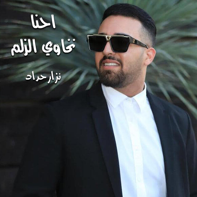 احنا نخاوي الزلم