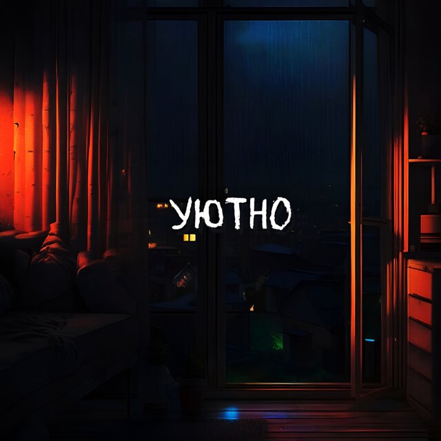 Уютно