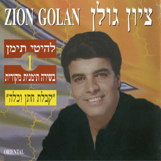 קבלת חתן וכלה - להיטי תימן 1