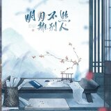 明月不照离别人