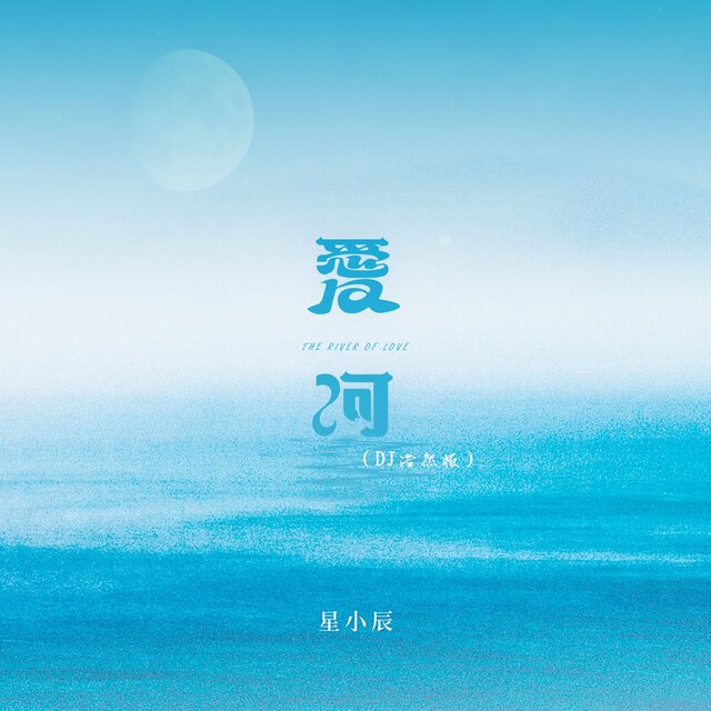 爱河 (Dj浩然版)
