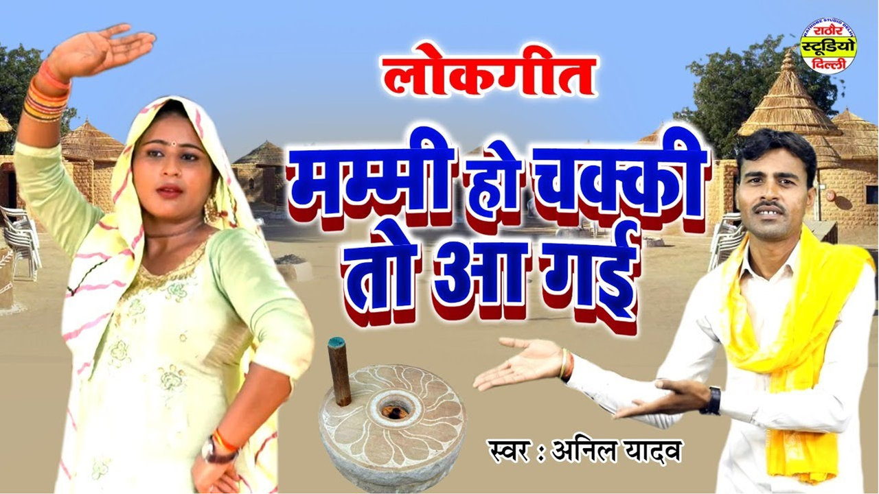 Mummy Ho Chakki To Aagayi - Hindi Dehati Video Song (Hindi)