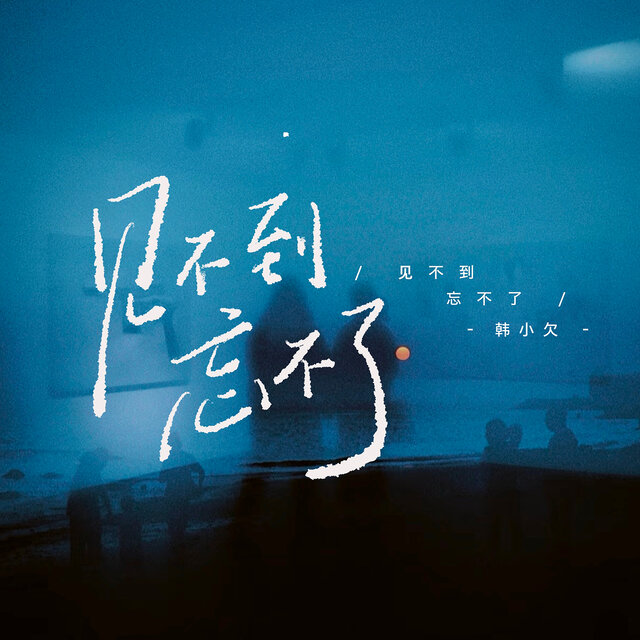 见不到忘不了