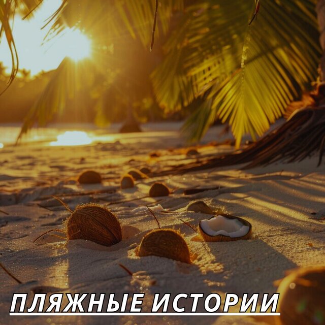Пляжные истории