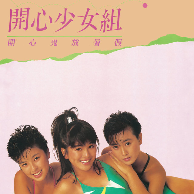 開心鬼放暑假