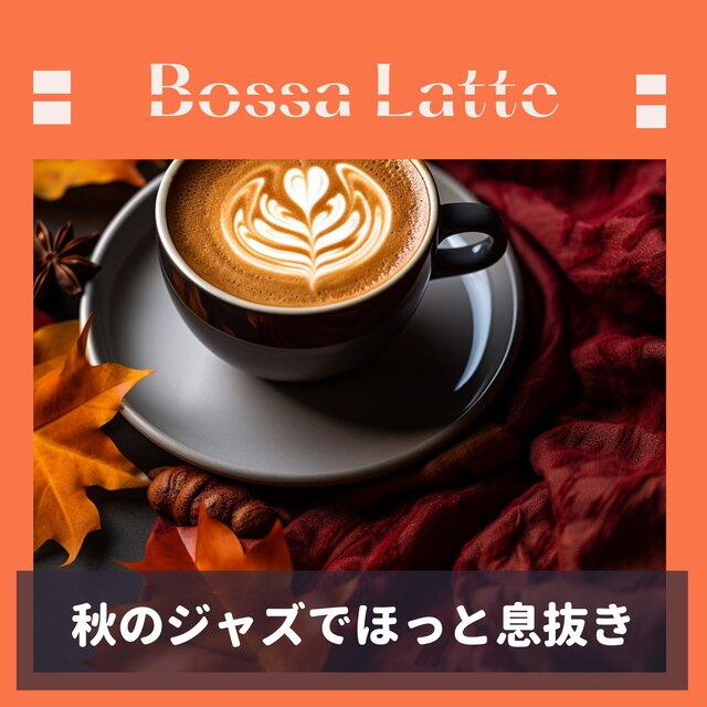 秋のジャズでほっと息抜き