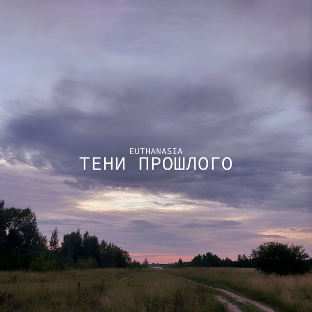 Тени прошлого