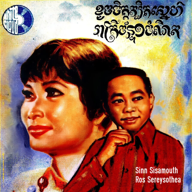ខូចចិត្តត្បិតស្នេហ៍ & រាត្រីច័ន្ទ១ចំណិត