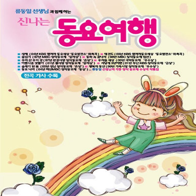 신나는 동요여행