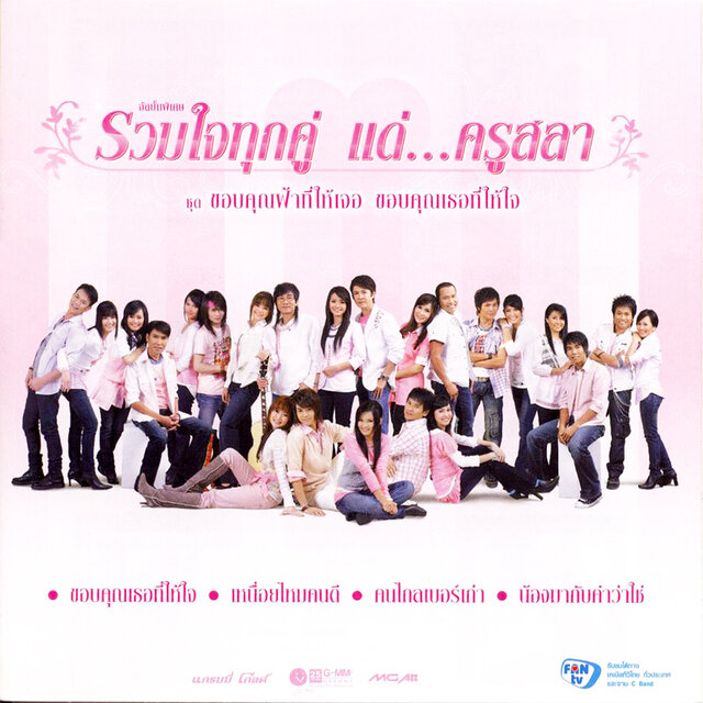 รวมใจทุกคู่...แด่ครูสลา ชุด ขอบคุณฟ้าที่ให้เจอ ขอบคุณเธอที่ให้ใจ
