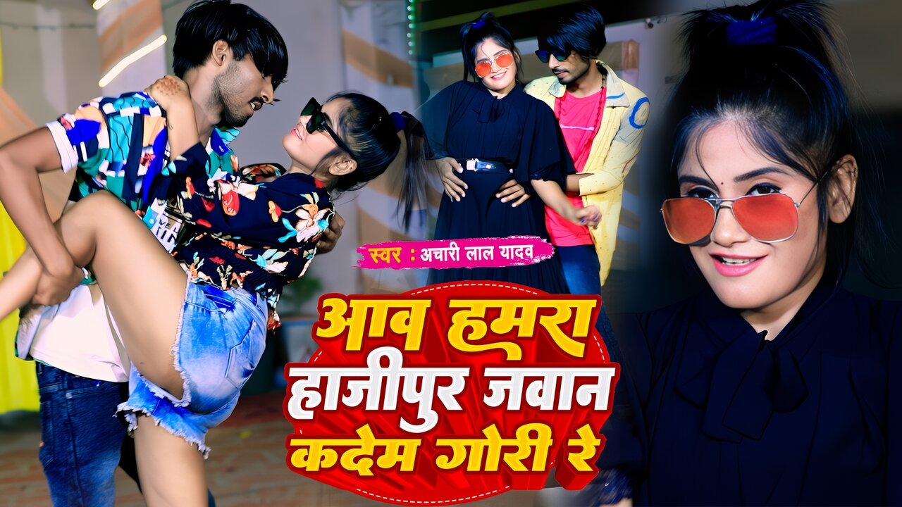 Aawa Hamra Hajipur Jawan Kadem Gori Re