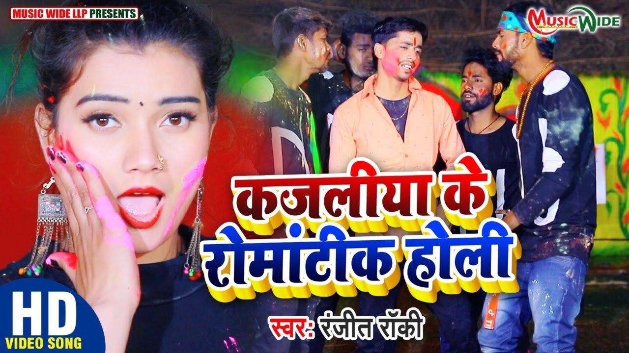 Kajaliya Ke Romantic Holi - Bhojpuri Holi Video Song (Bhojpuri)