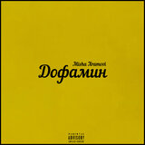 Дофамин